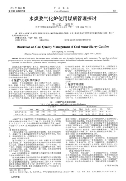 水煤浆气化炉使用煤质管理探讨