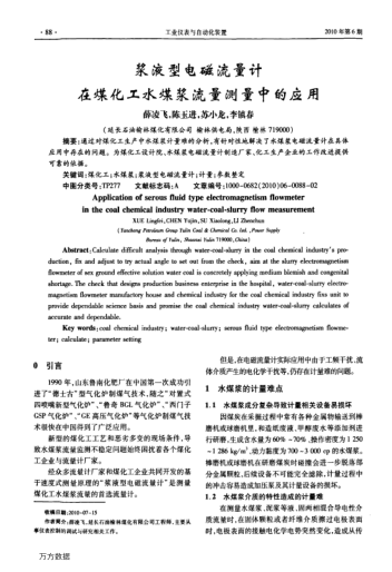 浆液型电磁流量计在煤化工水煤浆流量测量中的应用