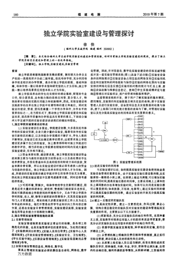 独立学院实验室建设与管理探讨