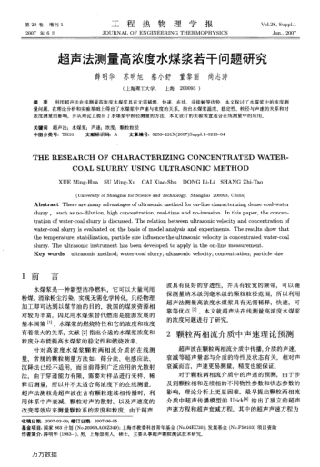 超声法测量高浓度水煤浆若干问题研究