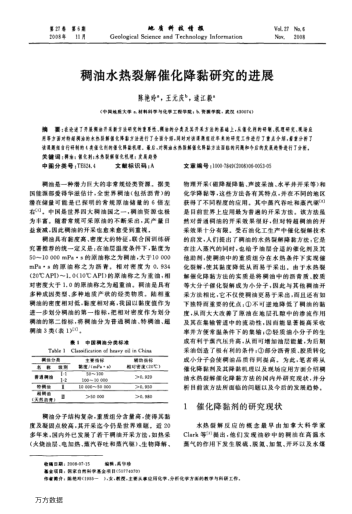 稠油水热裂解催化降黏研究的进展