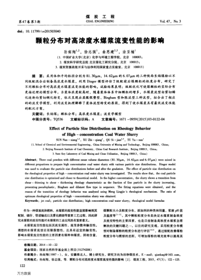 颗粒分布对高浓度水煤浆流变性能的影响