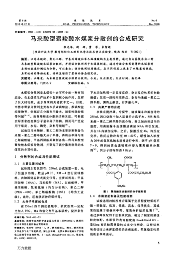 马来酸型聚羧酸水煤浆分散剂的合成研究
