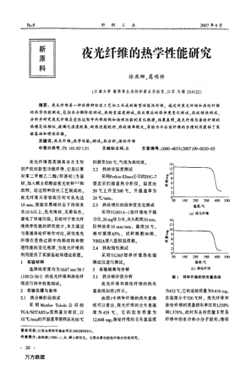 夜光纤维的热学性能研究