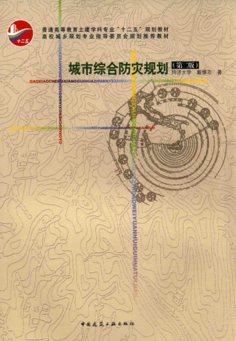 高校城乡规划专业指导委员会规划推荐教材 城市综合防灾规划 第二版 戴慎志 著 2015年版