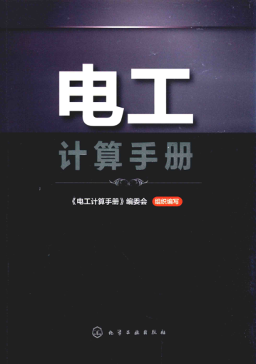 电工计算手册 2018年版