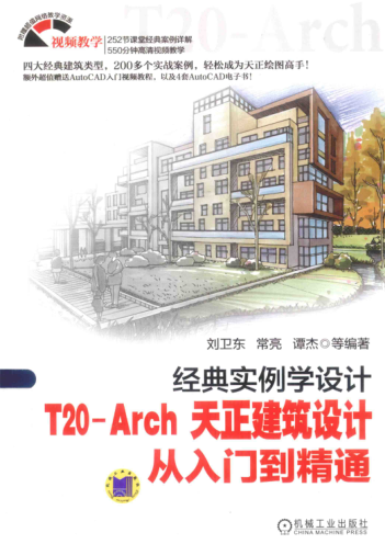 T20-Arch天正建筑设计从入门到精通 经典实例学设计 刘卫东 等编著 2015年版