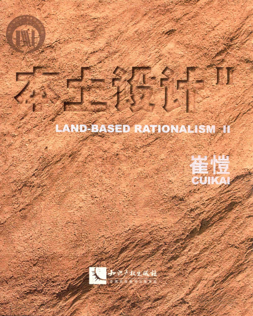 经典间相互理论书系·大师精品系列 本土设计 Ⅱ 汉英对照 崔愷 著 2016年版