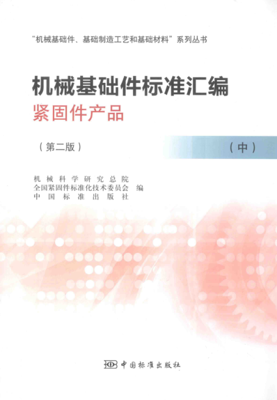 机械基础件raybet雷电竞电竞app下载地址汇编 紧固件产品 中 第二版