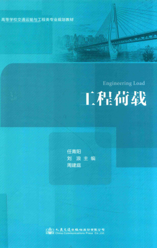 高等学校交通运输与工程类专业规划教材 工程荷载 任青阳，刘浪，周建庭 主编 2018年版