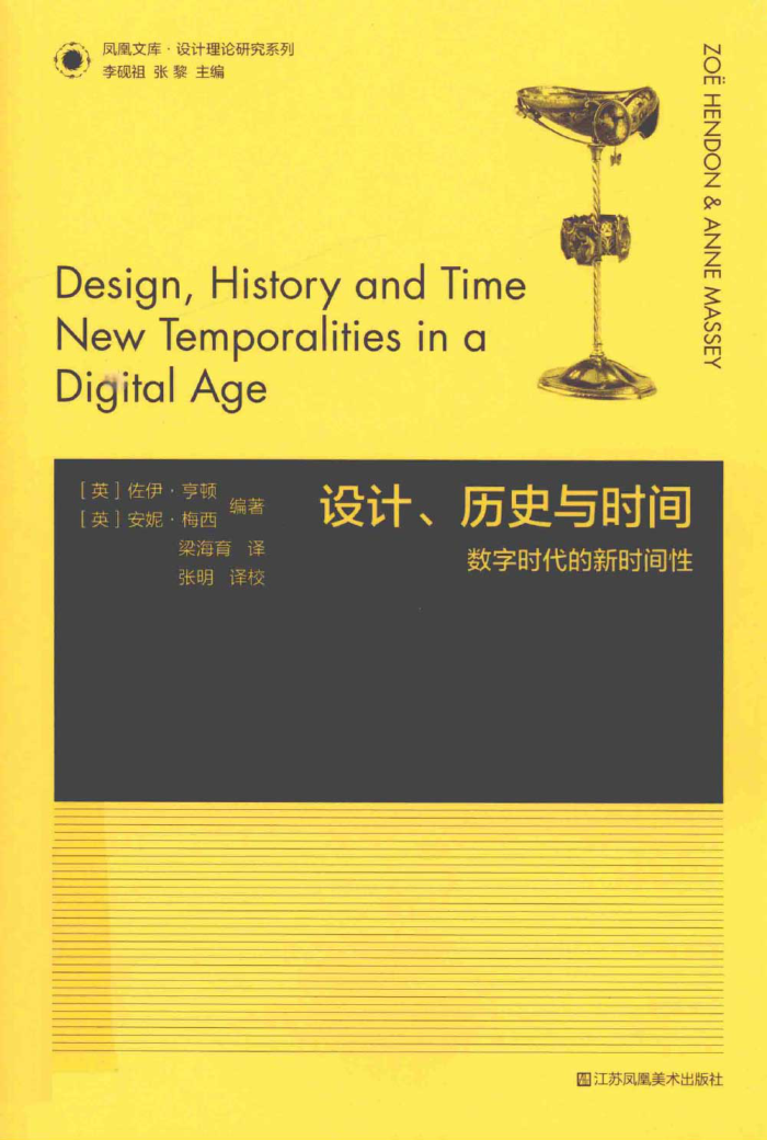 设计、历史与时间 数字时代的新时间性 (英)佐伊·亨顿，安妮·梅西编 梁海育译 2022年版