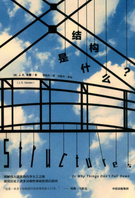 结构是什么？ [英]J.E.Gordon 2019年版
