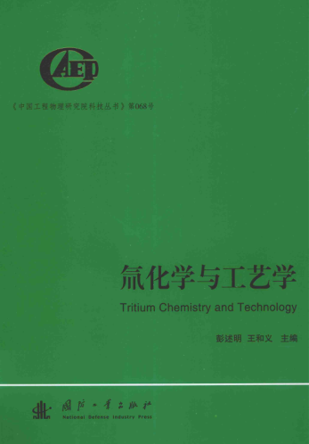 中国工程物理研究院科技丛书 氚化学与工艺学 彭述明，王和义 主编 2015年版