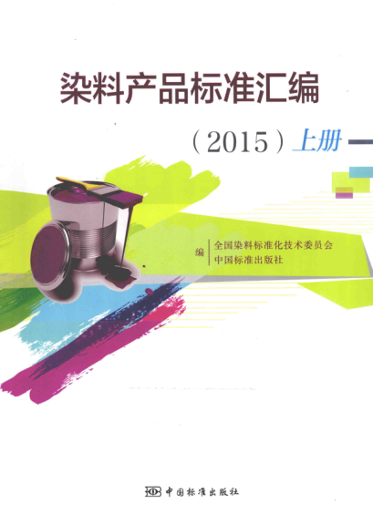 染料产品raybet雷电竞电竞app下载地址汇编 2015年版（上册）
