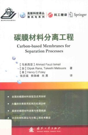 高新科技译丛·微机电系列 碳膜材料分离工程 （马来西亚）阿赫迈德·法兹·伊斯梅尔 著；张庆瑞，焦体峰，肖勇 译 2017年版