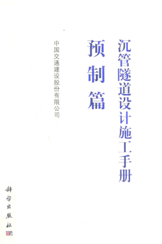 沉管隧道设计施工手册 预制篇 中国交通建设股份有限公司 编 2019年版