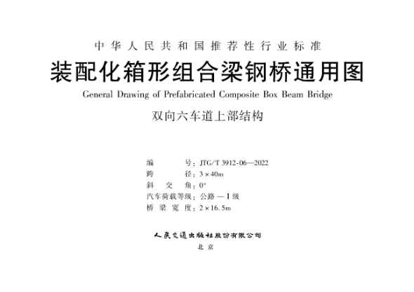 JTG/T 3912-06-2022 装配化箱形组合梁钢桥通用图 双向六车道上部结构 跨径3x40m