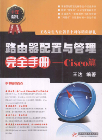 路由器配置与管理完全手册：cisco篇 [王达 著] 2011年版