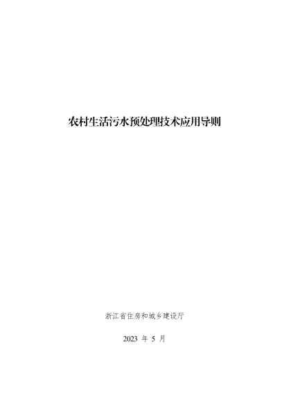 浙江省农村生活污水预处理技术应用导则 2023年