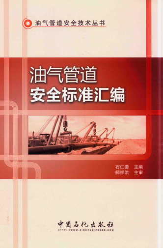 油气管道安全raybet雷电竞电竞app下载地址汇编