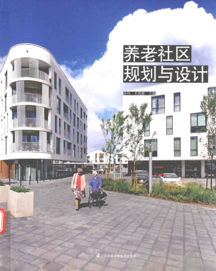 养老社区规划与设计 孙伟，王莉静 主编 2017年版