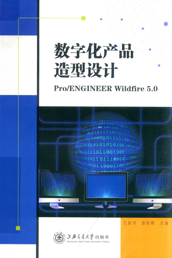 数字化产品造型设计 王星河，曾奕晖主编 2019年版