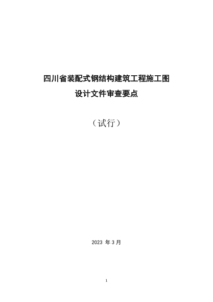 四川省装配式钢结构建筑工程施工图设计文件审查要点（试行）