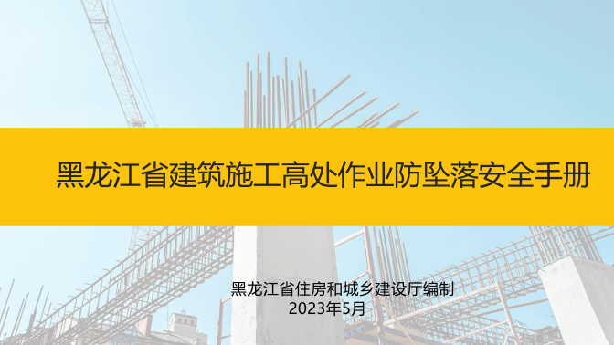 《黑龙江省建筑施工高处作业防坠落安全手册》