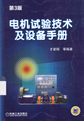 电机试验技术及设备手册 第三版