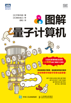 图解量子计算机 2022年版 [日]宇津木健