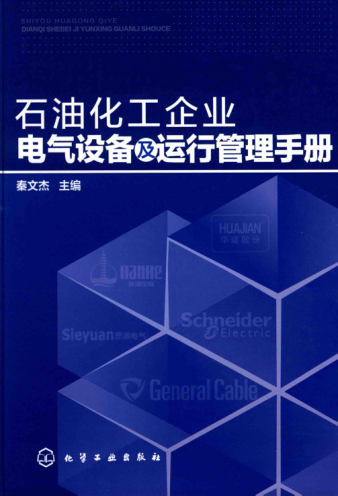 雷竞技世界杯手机登录化工企业电气设备及运行管理手册