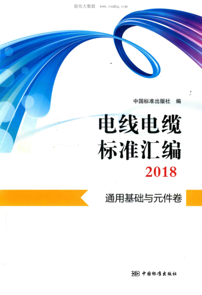 电线电缆raybet雷电竞电竞app下载地址汇编 2018 通用基础与元件卷