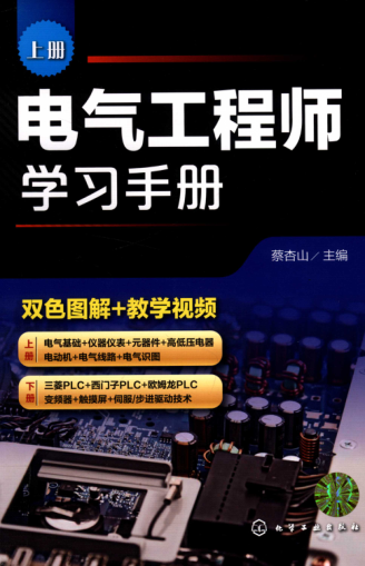 电气工程师学习手册 上册 2019年版