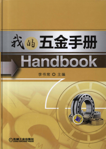 我的五金手册 高清可编辑文字版