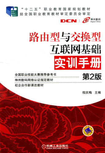 路由型与交换型互联网基础实训手册 第2版 程庆梅 主编 2014年版