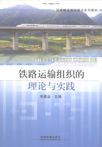 国家精品课程建设系列教材 铁路运输组织的理论与实践 [宋建业 主编] 2012年版