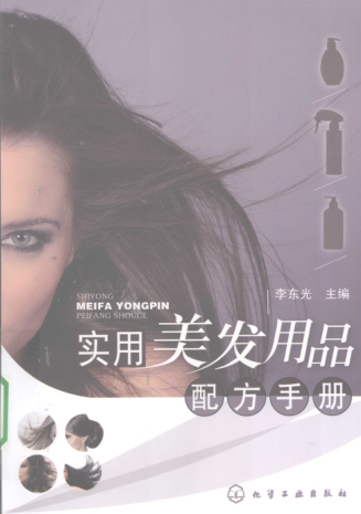 实用美发用品配方手册 [李东光 主编] 2010年版