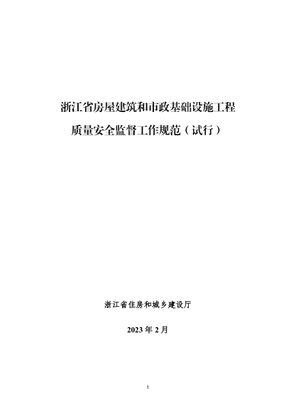 浙江省房屋建筑和市政基础设施工程质量安全监督工作规范（试行）2023年