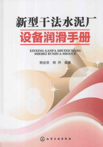新型干法水泥厂设备润滑手册