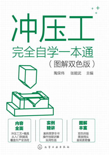 冲压工完全自学一本通 图解双色版 陶荣伟 2021年版