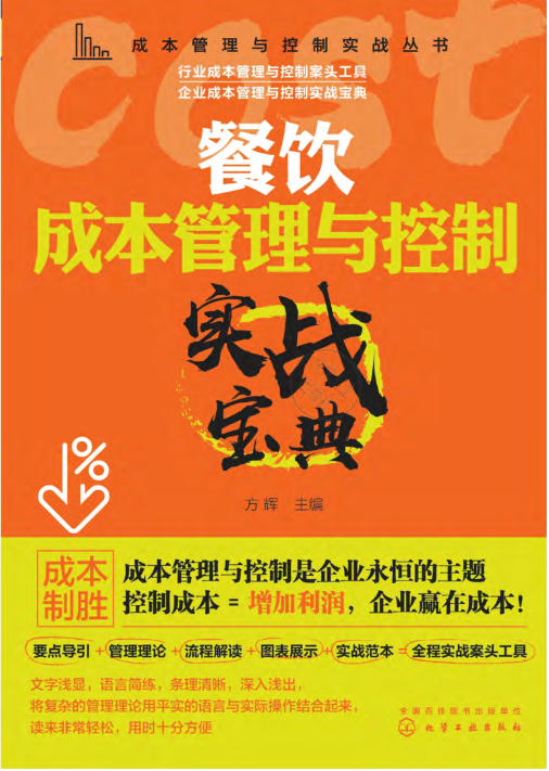 餐饮成本管理与控制实战宝典 2020年版 方辉 编 成本管理与控制实战丛书