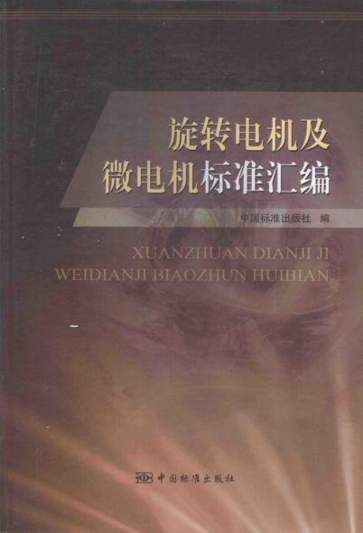 旋转电机及微电机raybet雷电竞电竞app下载地址汇编