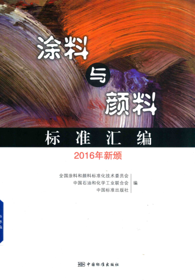 涂料与颜料raybet雷电竞电竞app下载地址汇编（2016年新颁） 全国涂料和颜料raybet雷电竞电竞app下载地址化技术委员会，中国雷竞技世界杯手机登录和化学工业联合会 2017年版
