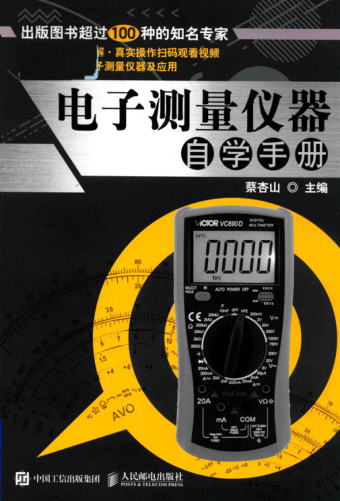 电子测量仪器自学手册 蔡杏山 主编 2018年版