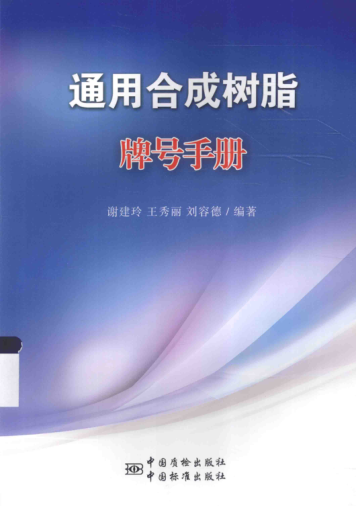 通用合成树脂牌号手册