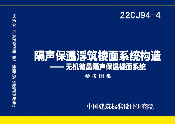 22CJ94-4 隔声保温浮筑楼面系统构造——无机微晶隔声保温楼面系统