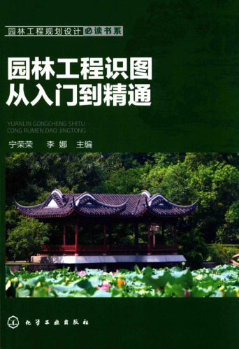 园林工程规划设计必读书系 园林工程识图从入门到精通 宁荣荣，李娜 主编 2017年版