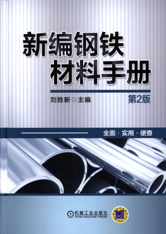 新编钢铁材料手册 第二版 刘胜新 主编
