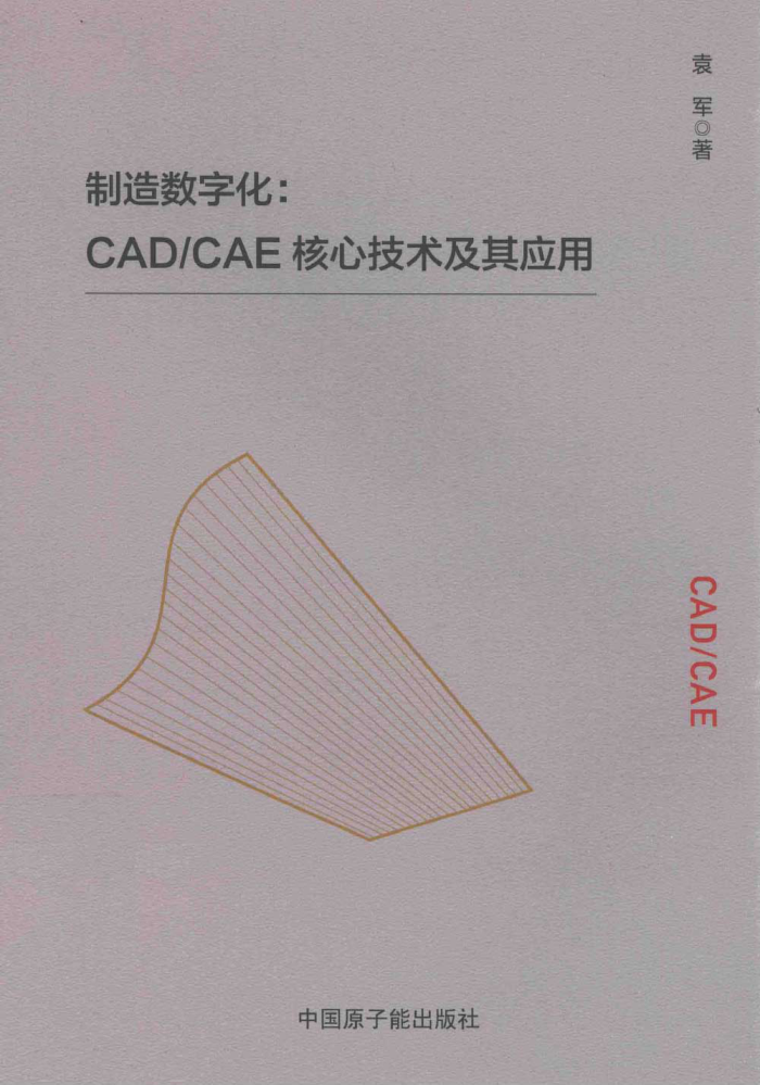 制造数字化 CAD/CAE核心技术及其应用 袁军著 2022年版