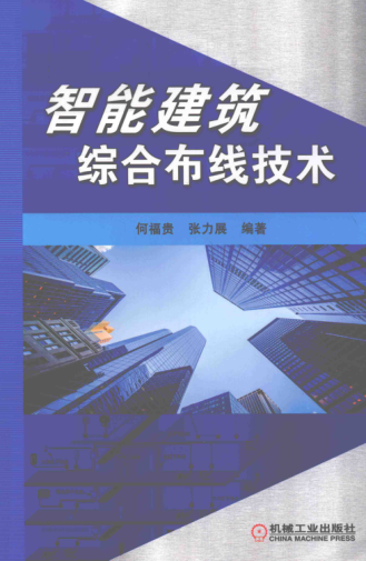 智能建筑综合布线技术 何福贵，张力展 编著 2018年版